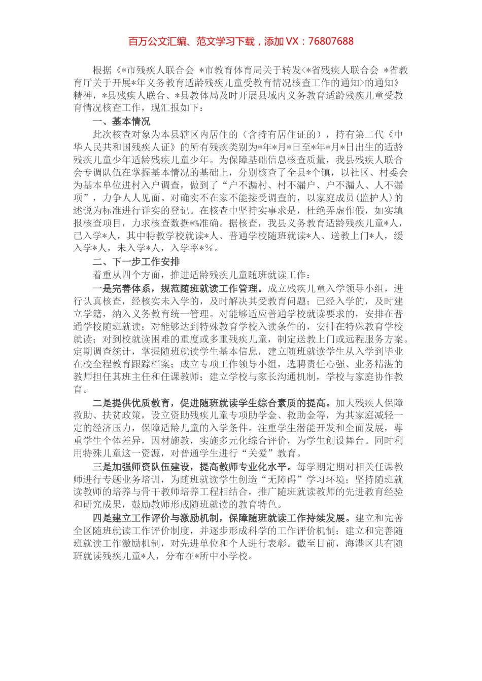县2022年义务教育适龄残疾儿童受教育情况核查工作汇报.docx_第1页