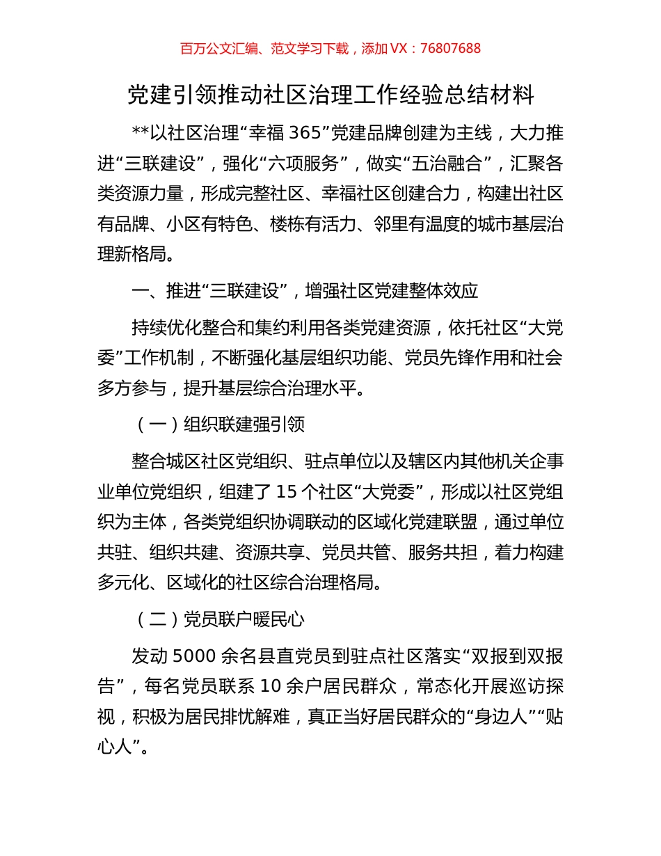 党建引领推动社区治理工作经验总结材料.docx_第1页