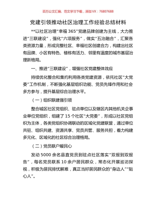党建引领推动社区治理工作经验总结材料.docx
