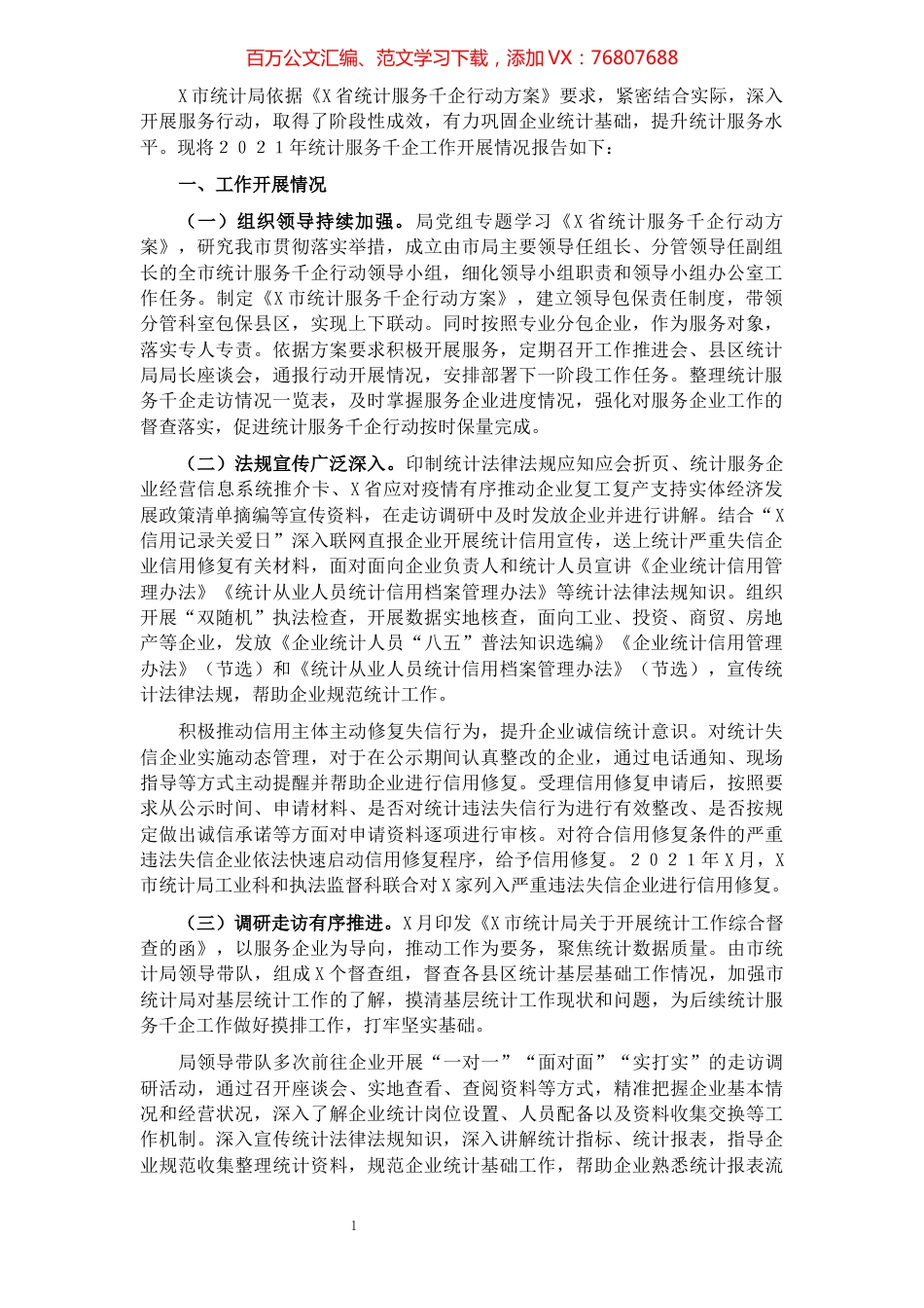 市统计局2021年计服务千企工作总结.docx_第1页