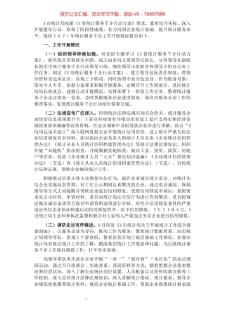 市统计局2021年计服务千企工作总结.docx