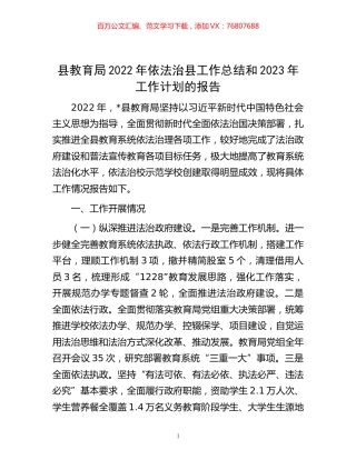-县教育局2022年依法治县工作总结和2023年工作计划的报告.docx
