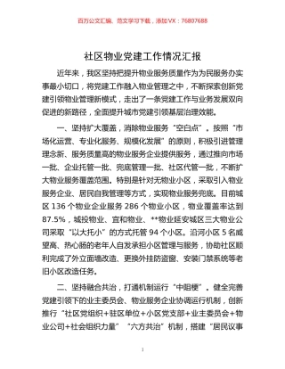 -社区物业党建工作情况汇报.docx