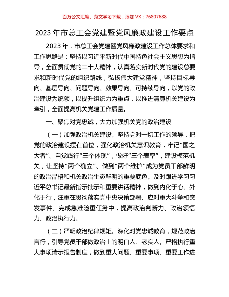 2023年市总工会党建暨党风廉政建设工作要点.docx_第1页