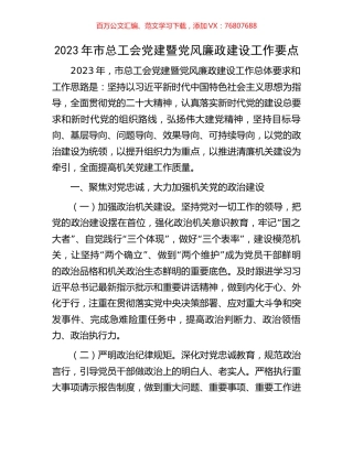 2023年市总工会党建暨党风廉政建设工作要点.docx
