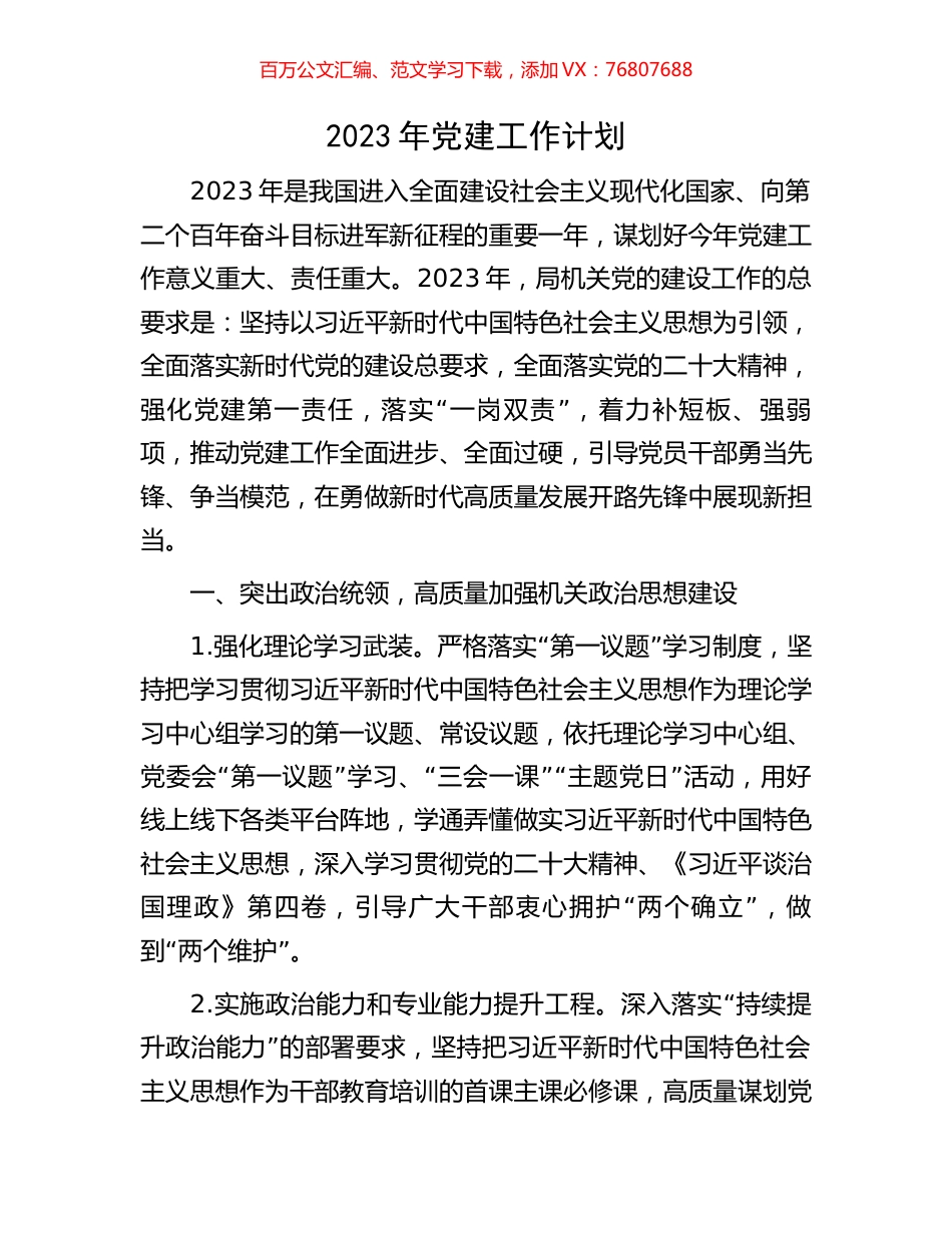 2023年党建工作计划.docx_第1页