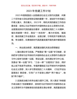 2023年党建工作计划.docx
