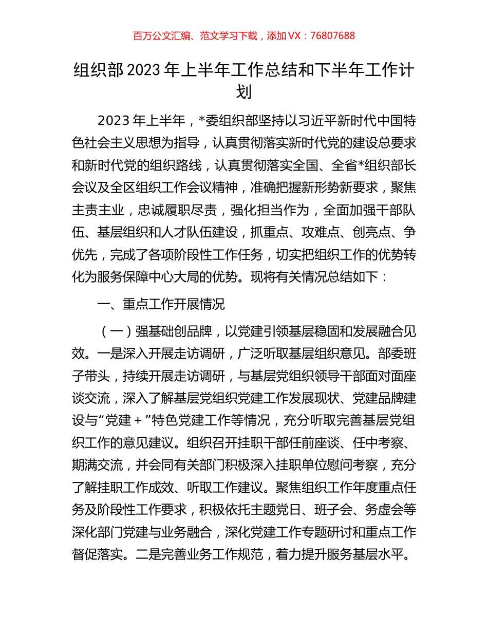 组织部2023年上半年工作总结和下半年工作计划.docx_第1页