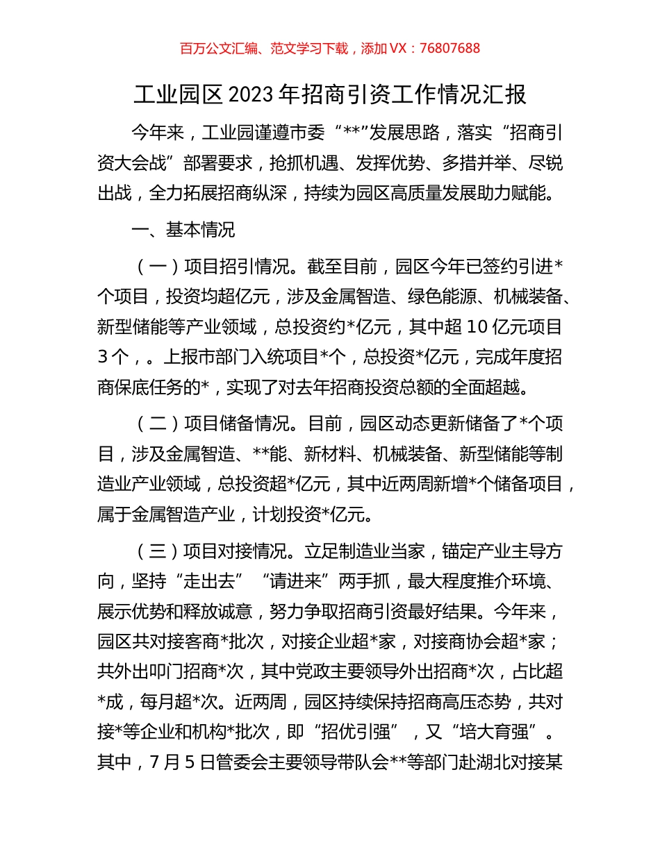 工业园区2023年招商引资工作情况汇报.docx_第1页