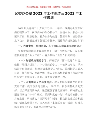 区委办公室2022年工作总结及2023年工作谋划.docx