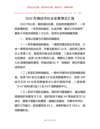 -2022年镇经济社会发展情况汇报.docx