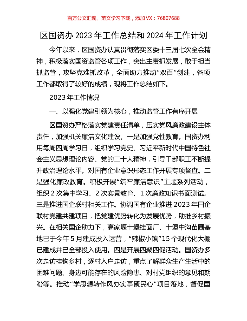 区国资办2023年工作总结和2024年工作计划.docx_第1页