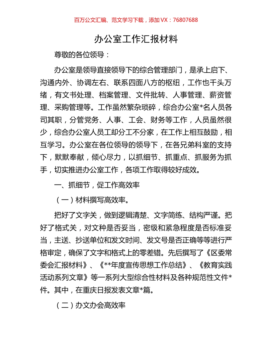 办公室工作汇报材料.docx_第1页
