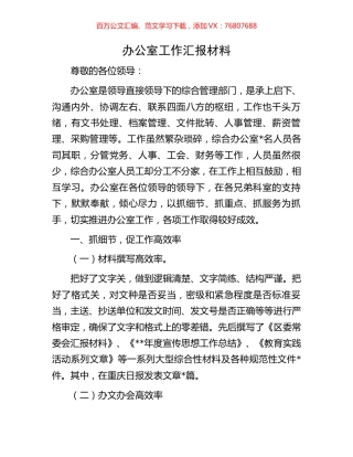 办公室工作汇报材料.docx