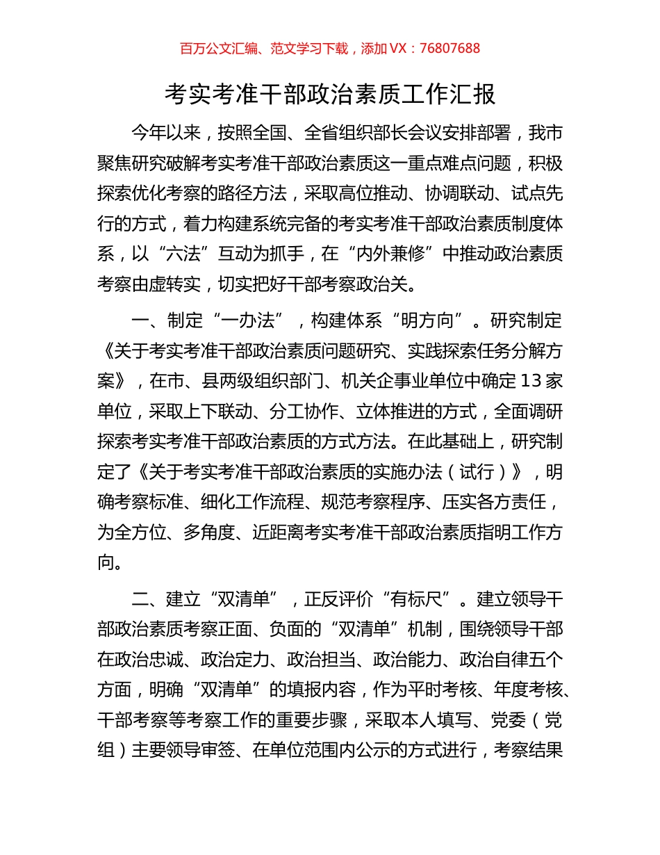 考实考准干部政治素质工作汇报.docx_第1页