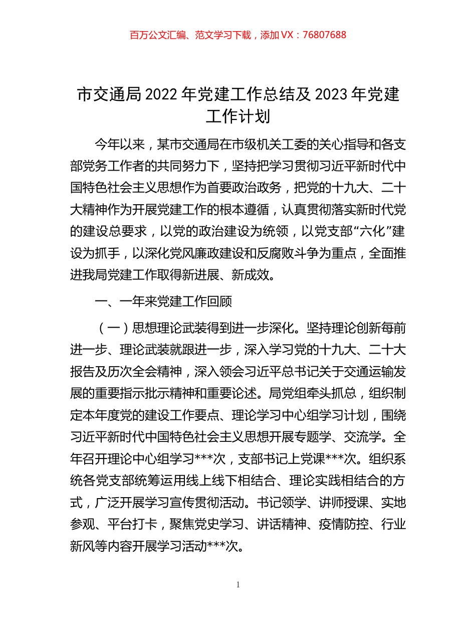 -市交通局2022年党建工作总结及2023年党建工作计划.docx_第1页