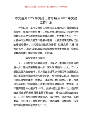 -市交通局2022年党建工作总结及2023年党建工作计划.docx
