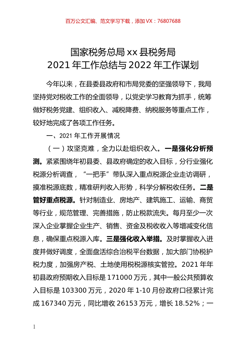 税务局2021年工作总结与2022年工作谋划.docx_第1页