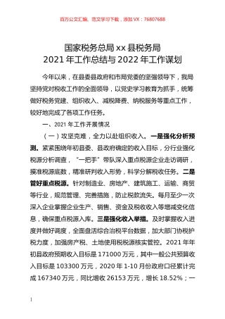 税务局2021年工作总结与2022年工作谋划.docx