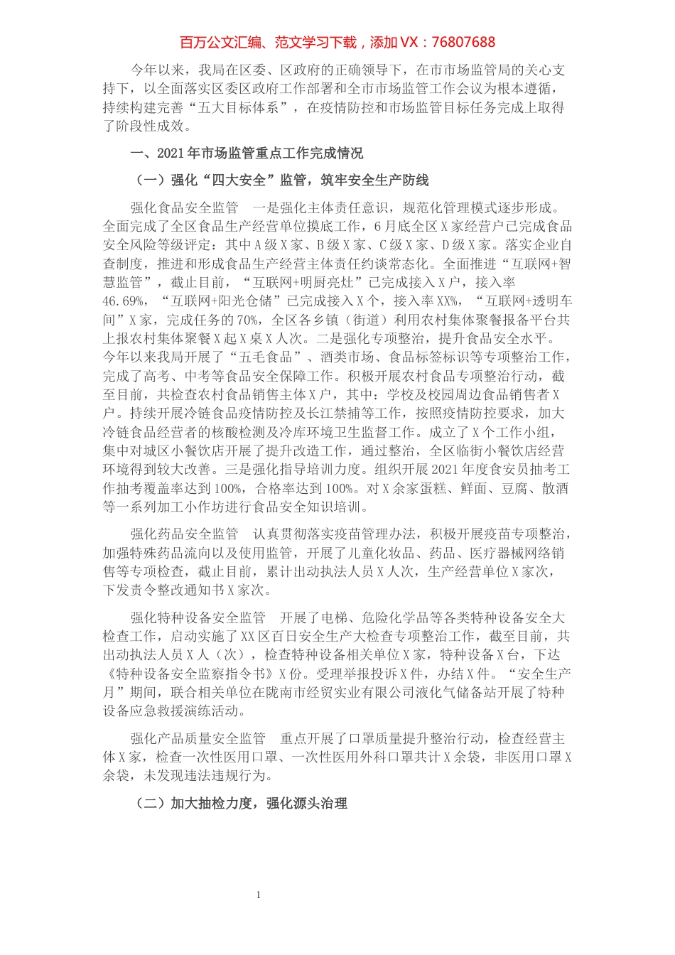 区市场监管局2021年工作总结暨2022年工作打算​​​​​​​​.docx_第1页