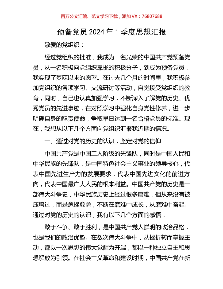 预备党员2024年一季度思想汇报.docx_第1页