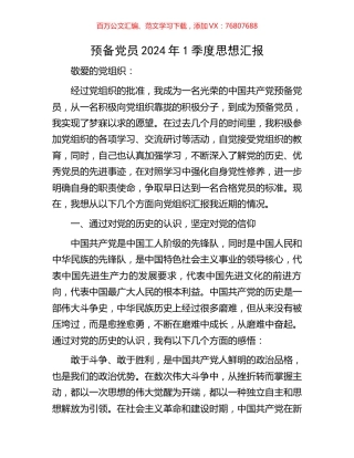预备党员2024年一季度思想汇报.docx