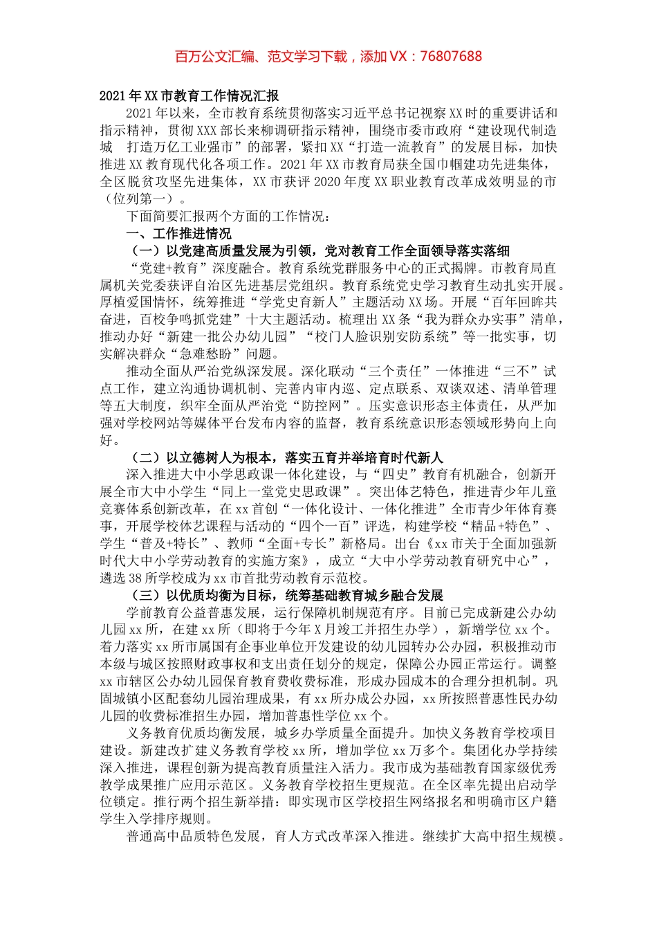 2021年XX市教育工作情况汇报.docx_第1页