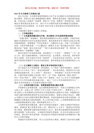 2021年XX市教育工作情况汇报.docx