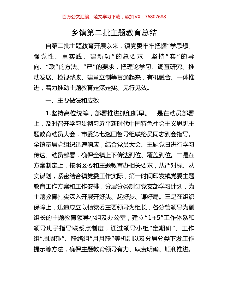 乡镇第二批主题教育总结.docx_第1页