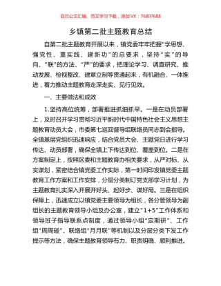 乡镇第二批主题教育总结.docx