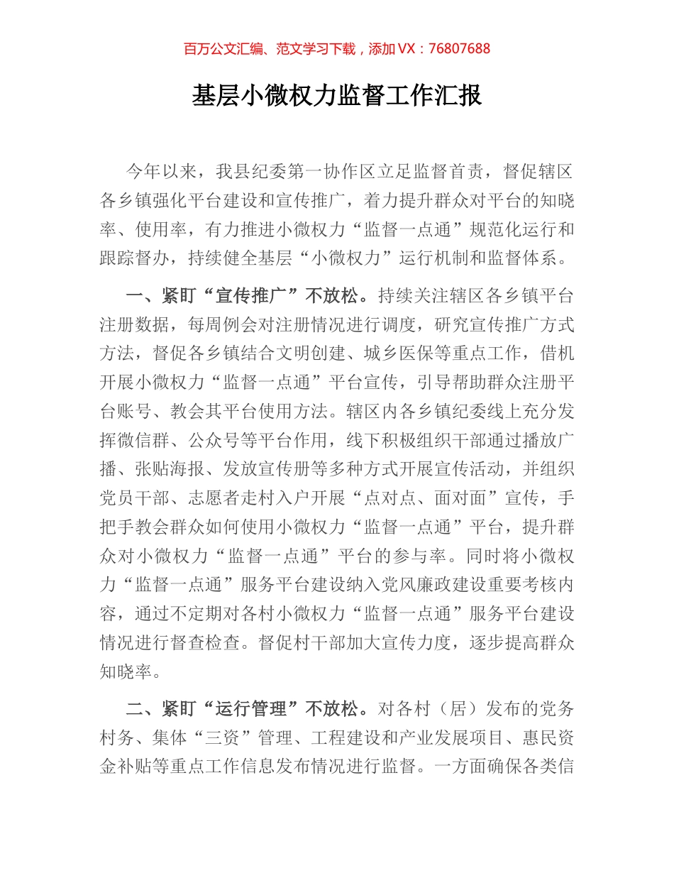 基层小微权力监督工作汇报.docx_第1页