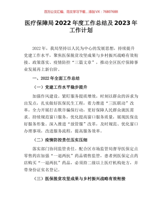 医疗保障局2022年度工作总结及2023年工作计划.docx