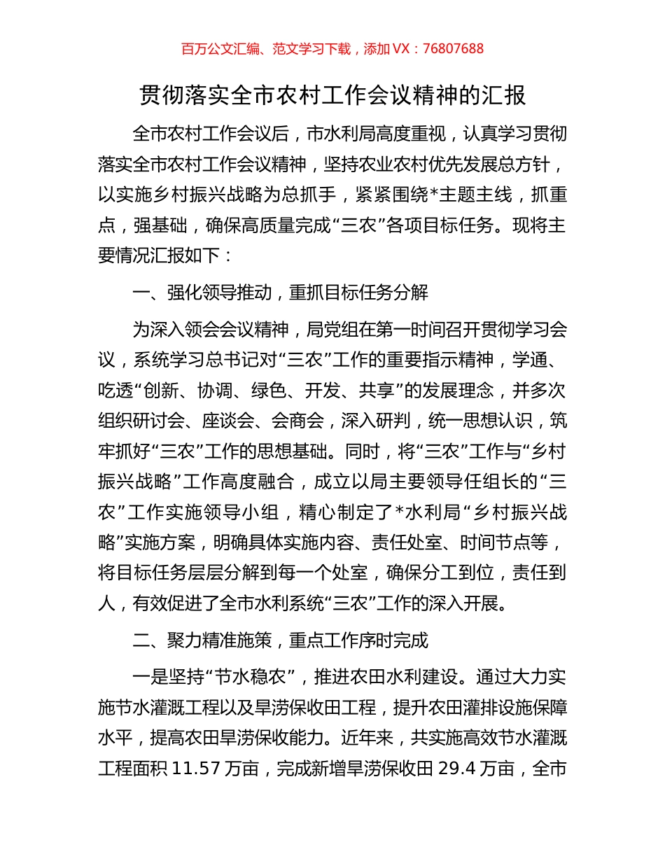 贯彻落实全市农村工作会议精神的汇报.docx_第1页