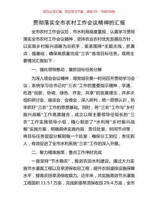 贯彻落实全市农村工作会议精神的汇报.docx