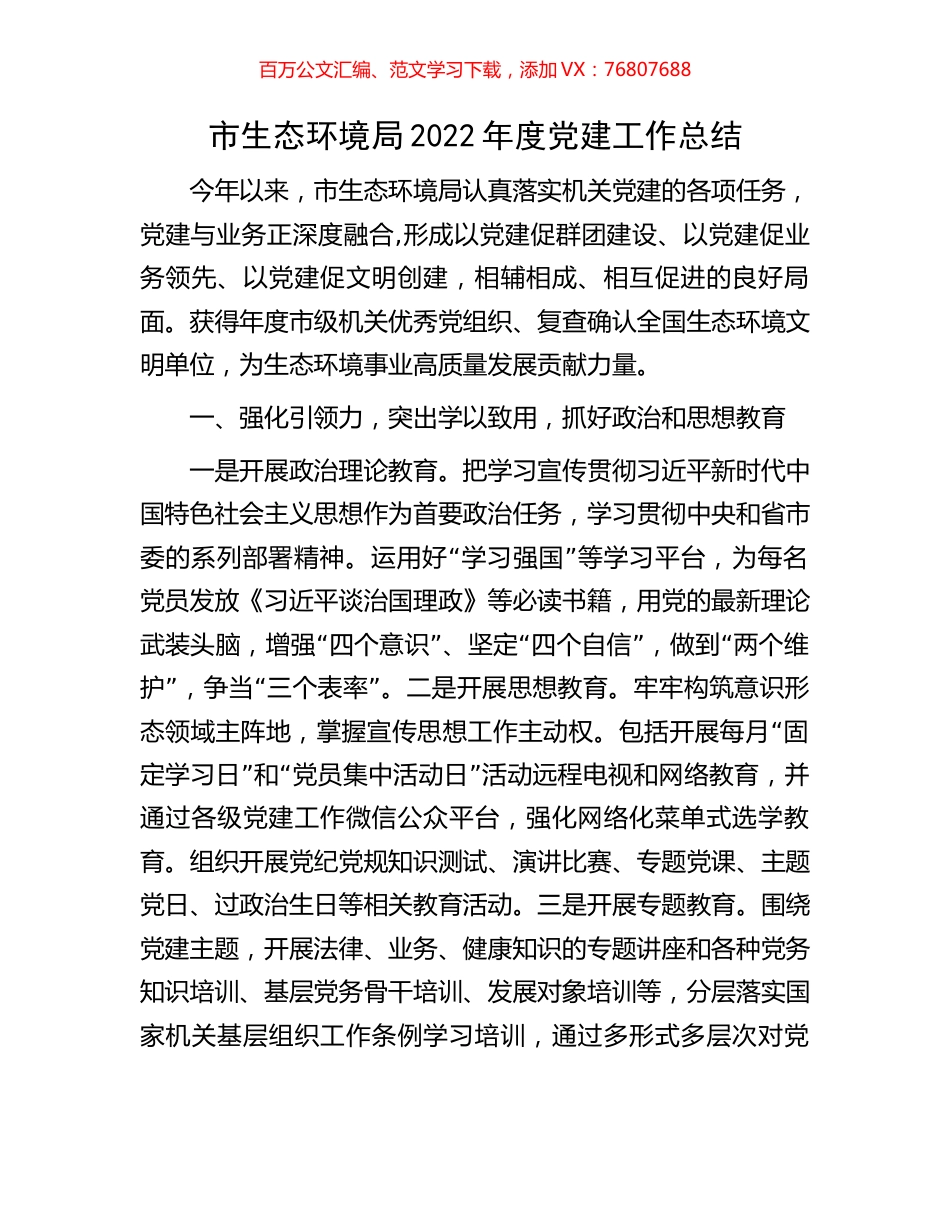 市生态环境局2022年度党建工作总结.docx_第1页