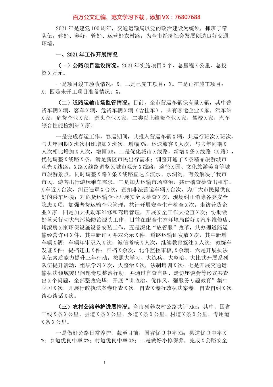 交通运输局2021年总结暨2022年工作计划.docx_第1页
