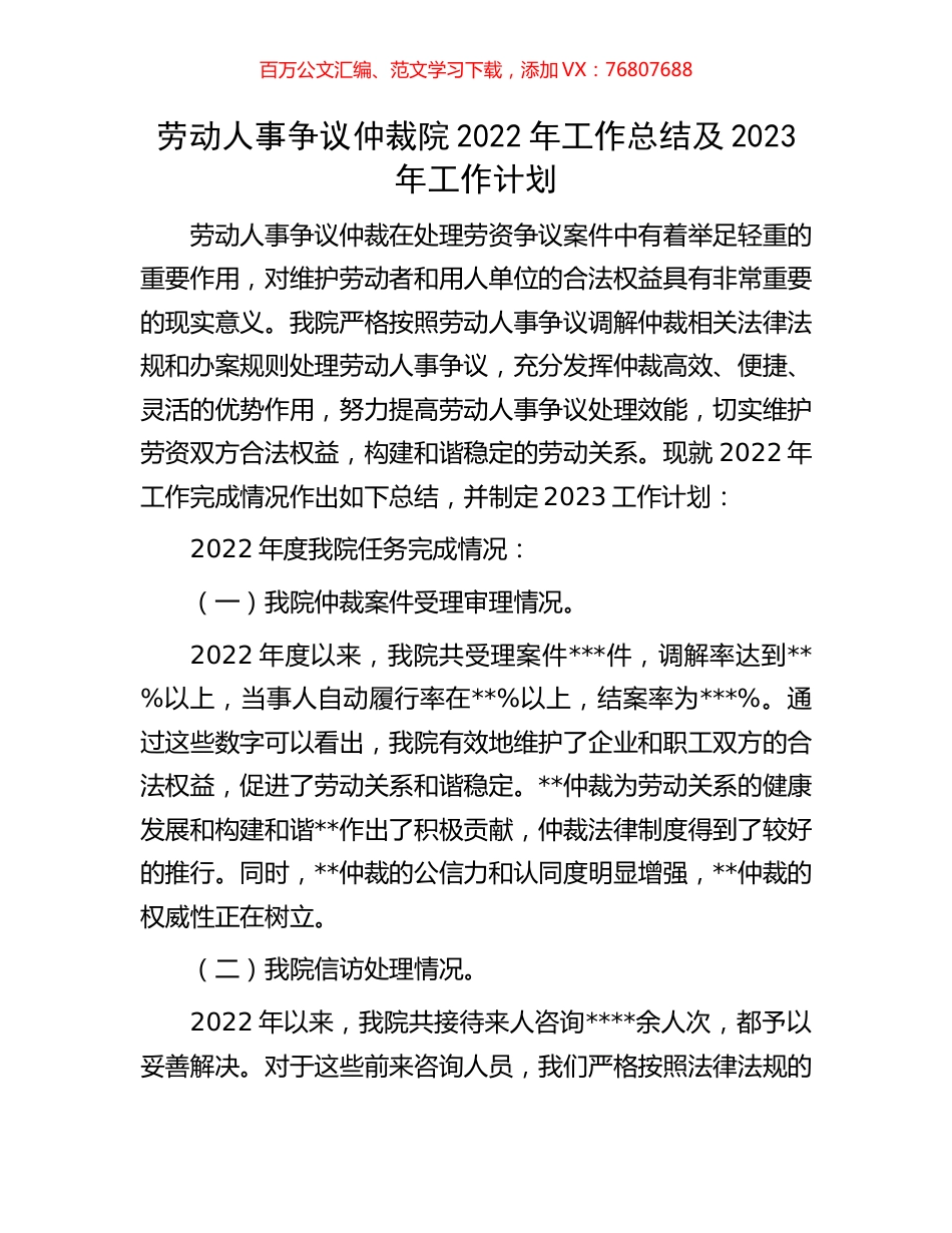 劳动人事争议仲裁院2022年工作总结及2023年工作计划.docx_第1页