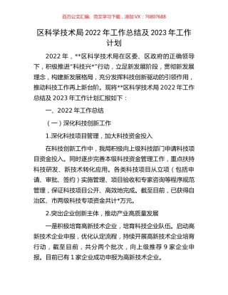 区科学技术局2022年工作总结及2023年工作计划.docx