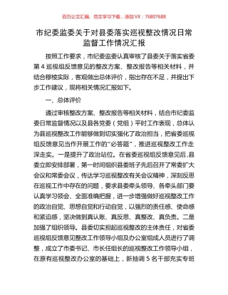 市纪委监委关于对县委落实巡视整改情况日常监督工作情况汇报.docx