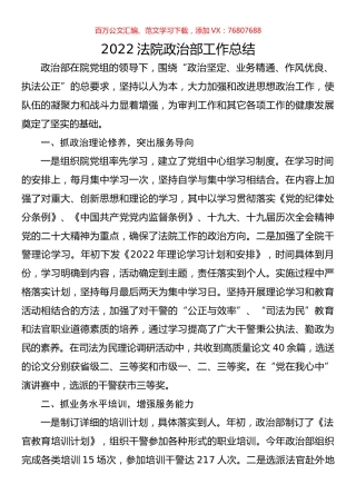 2022法院政治部工作总结.docx