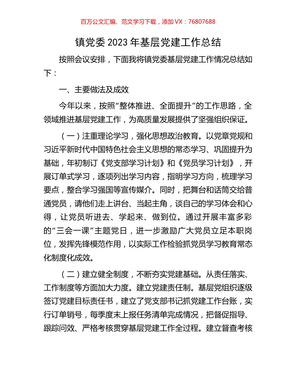 镇党委2023年基层党建工作总结.docx_第1页