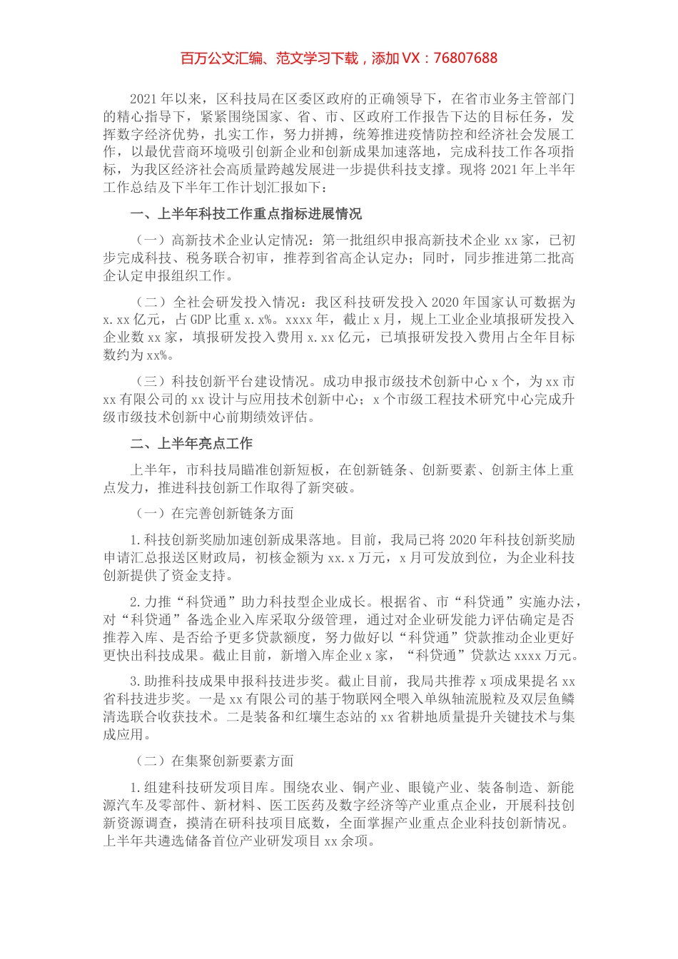 科学技术局2021年上半年工作总结和下半年工作计划（县区）.docx_第1页