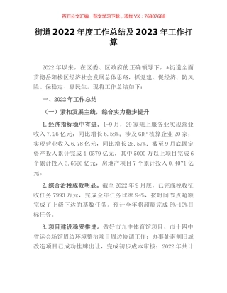 街道2022年度工作总结及2023年工作打算.docx