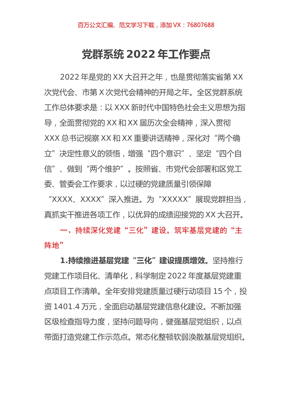 党群系统2022年工作要点.docx_第1页