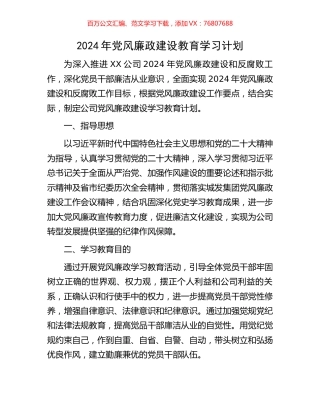 2024年党风廉政建设教育学习计划.docx