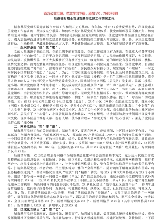 后疫情时期全市城市基层党建工作情况汇报​​​​​​​​​​​​​​​.docx