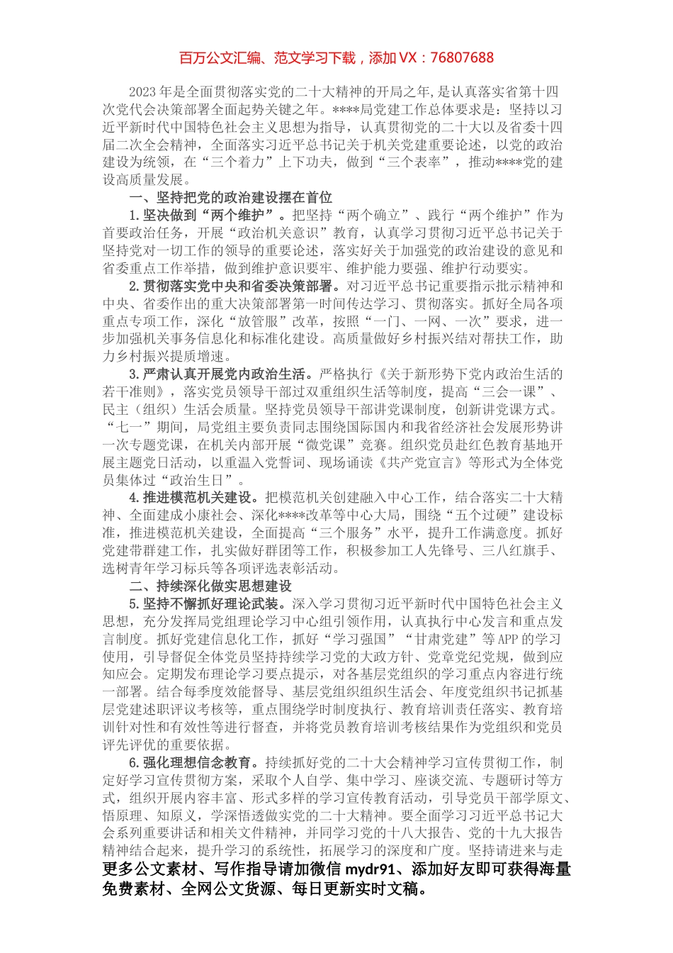 2023局党建工作要点.docx_第1页