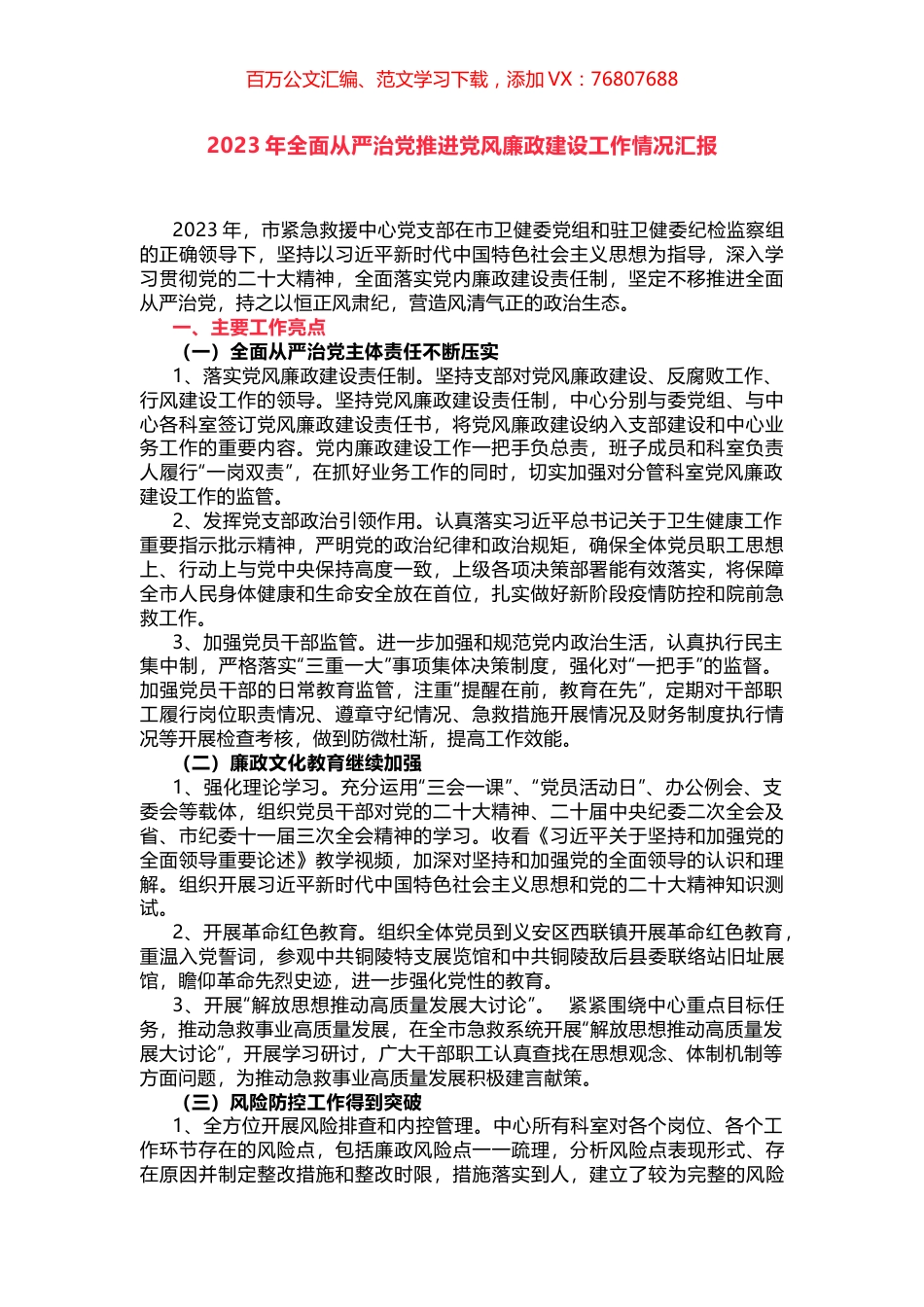2023年全面从严治党推进党风廉政建设工作情况汇报.docx_第1页