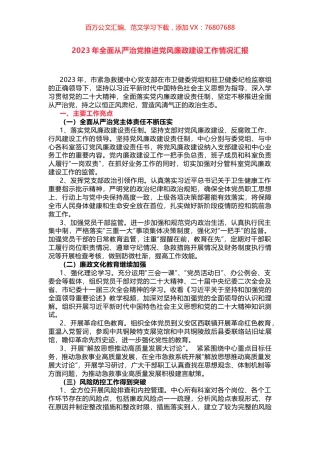 2023年全面从严治党推进党风廉政建设工作情况汇报.docx