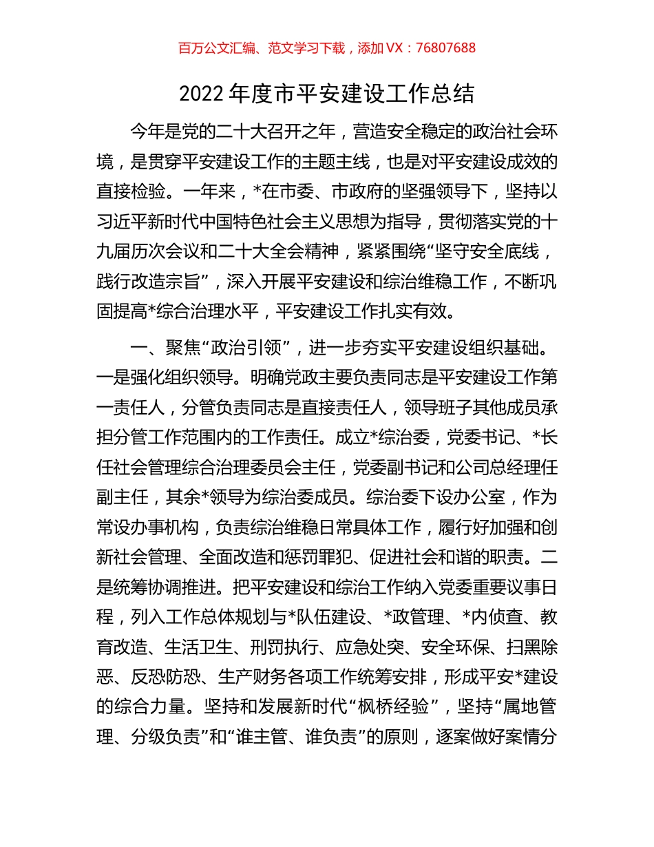 2022年度市平安建设工作总结.docx_第1页